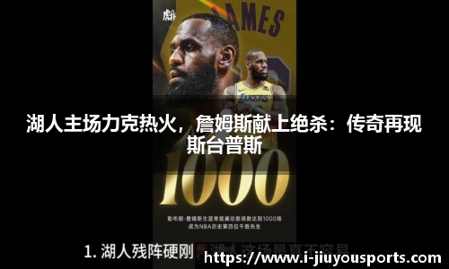 湖人主场力克热火,詹姆斯献上绝杀:传奇再现斯台普斯