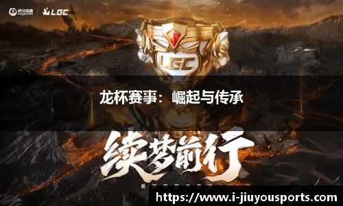龙杯赛事:崛起与传承