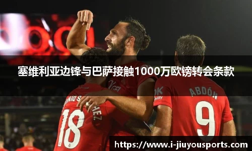 塞维利亚边锋与巴萨接触1000万欧镑转会条款