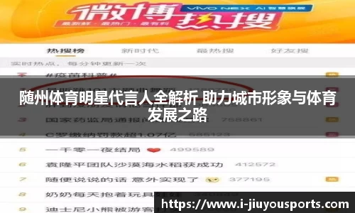 随州体育明星代言人全解析 助力城市形象与体育发展之路