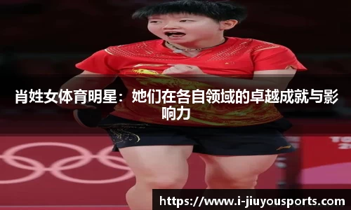 肖姓女体育明星：她们在各自领域的卓越成就与影响力