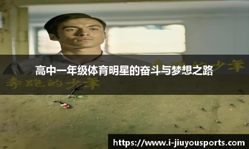 高中一年级体育明星的奋斗与梦想之路