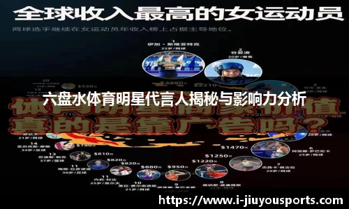 六盘水体育明星代言人揭秘与影响力分析