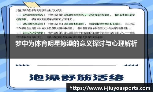 梦中为体育明星擦澡的意义探讨与心理解析