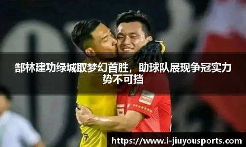 郜林建功绿城取梦幻首胜，助球队展现争冠实力势不可挡
