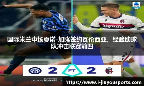 国际米兰中场夏诺-加隆签约瓦伦西亚，经验助球队冲击联赛前四