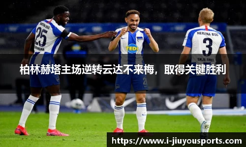 柏林赫塔主场逆转云达不来梅，取得关键胜利