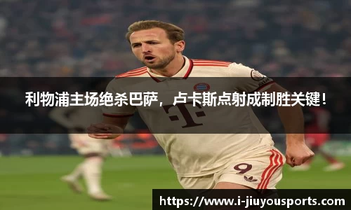 利物浦主场绝杀巴萨,卢卡斯点射成制胜关键!