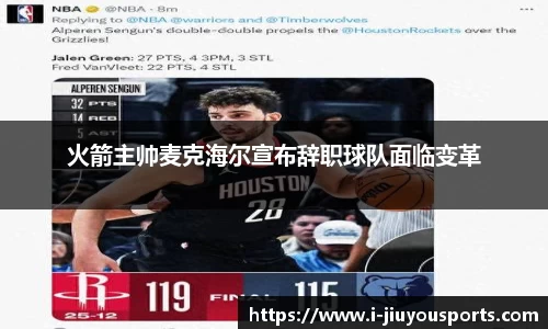 火箭主帅麦克海尔宣布辞职球队面临变革