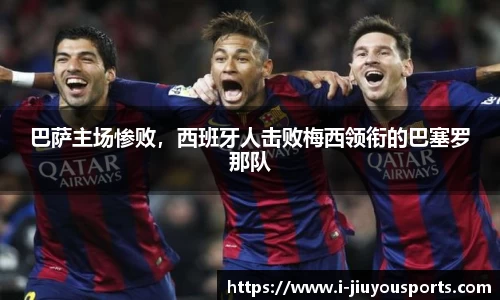巴萨主场惨败，西班牙人击败梅西领衔的巴塞罗那队
