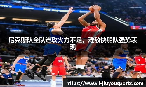 尼克斯队全队进攻火力不足,难敌快船队强势表现