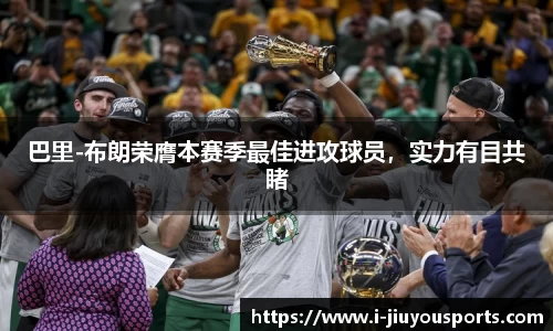 巴里-布朗荣膺本赛季最佳进攻球员，实力有目共睹