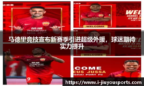 马德里竞技宣布新赛季引进超级外援,球迷期待实力提升