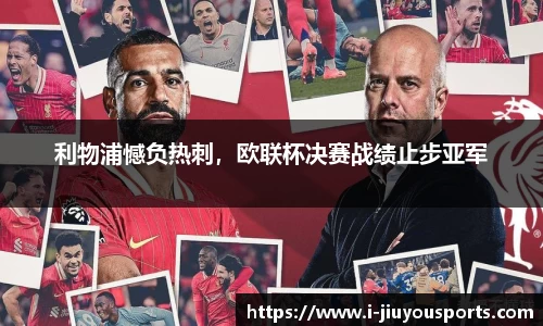 利物浦憾负热刺，欧联杯决赛战绩止步亚军