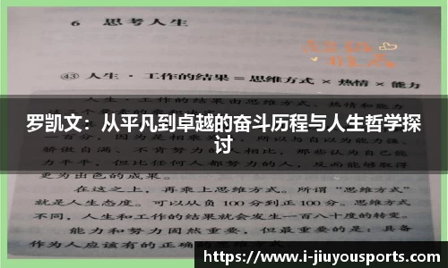 罗凯文:从平凡到卓越的奋斗历程与人生哲学探讨
