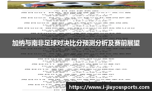加纳与南非足球对决比分预测分析及赛前展望