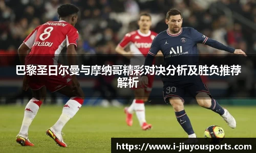 巴黎圣日尔曼与摩纳哥精彩对决分析及胜负推荐解析