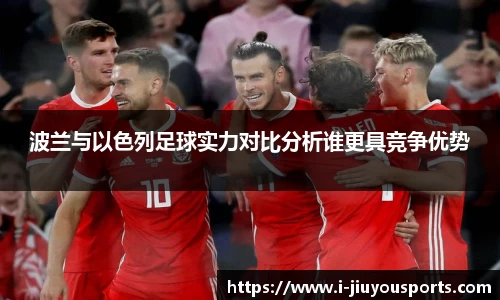 波兰与以色列足球实力对比分析谁更具竞争优势
