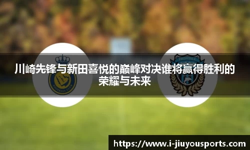 川崎先锋与新田喜悦的巅峰对决谁将赢得胜利的荣耀与未来