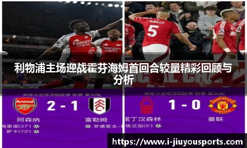 利物浦主场迎战霍芬海姆首回合较量精彩回顾与分析