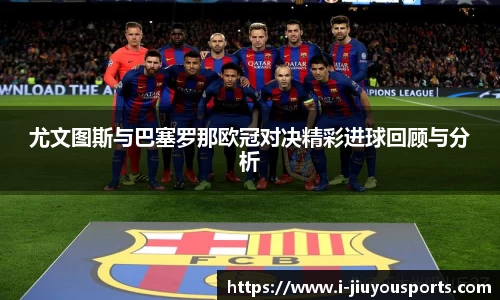 尤文图斯与巴塞罗那欧冠对决精彩进球回顾与分析