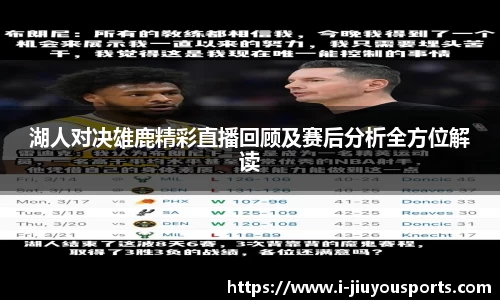 湖人对决雄鹿精彩直播回顾及赛后分析全方位解读
