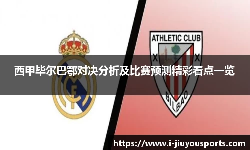 西甲毕尔巴鄂对决分析及比赛预测精彩看点一览