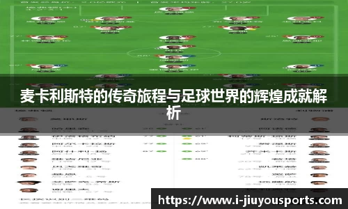麦卡利斯特的传奇旅程与足球世界的辉煌成就解析
