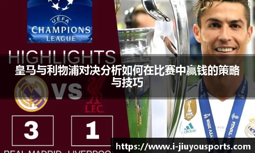 皇马与利物浦对决分析如何在比赛中赢钱的策略与技巧