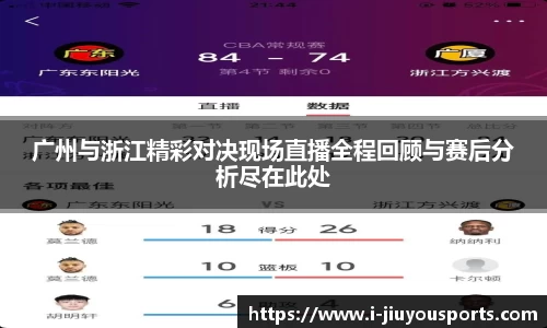 广州与浙江精彩对决现场直播全程回顾与赛后分析尽在此处