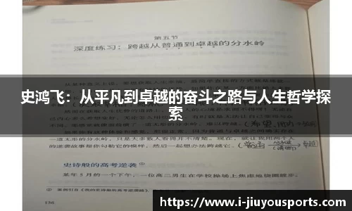史鸿飞:从平凡到卓越的奋斗之路与人生哲学探索