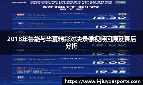 2018年鲁能与华夏精彩对决录像视频回顾及赛后分析