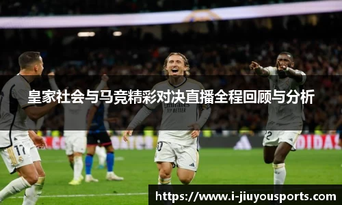 皇家社会与马竞精彩对决直播全程回顾与分析
