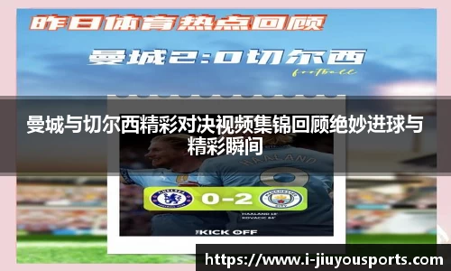 曼城与切尔西精彩对决视频集锦回顾绝妙进球与精彩瞬间