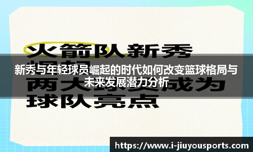 新秀与年轻球员崛起的时代如何改变篮球格局与未来发展潜力分析