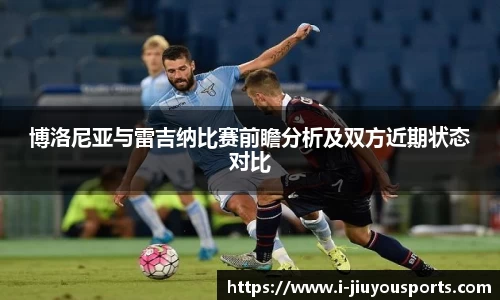 博洛尼亚与雷吉纳比赛前瞻分析及双方近期状态对比