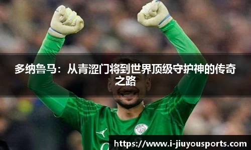 多纳鲁马:从青涩门将到世界顶级守护神的传奇之路