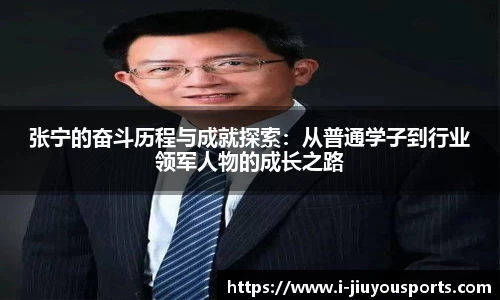 张宁的奋斗历程与成就探索:从普通学子到行业领军人物的成长之路