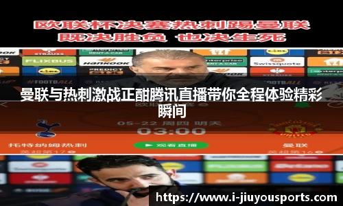 曼联与热刺激战正酣腾讯直播带你全程体验精彩瞬间