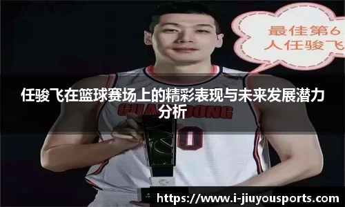 任骏飞在篮球赛场上的精彩表现与未来发展潜力分析