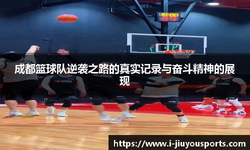 成都篮球队逆袭之路的真实记录与奋斗精神的展现
