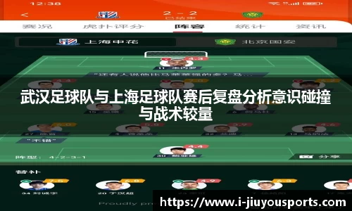 武汉足球队与上海足球队赛后复盘分析意识碰撞与战术较量