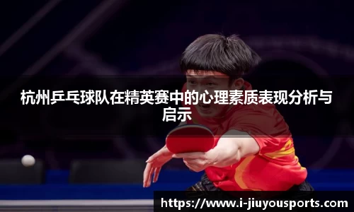 杭州乒乓球队在精英赛中的心理素质表现分析与启示