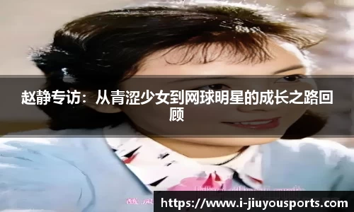 赵静专访:从青涩少女到网球明星的成长之路回顾