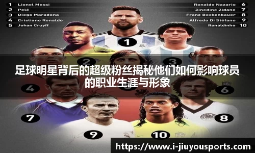 足球明星背后的超级粉丝揭秘他们如何影响球员的职业生涯与形象