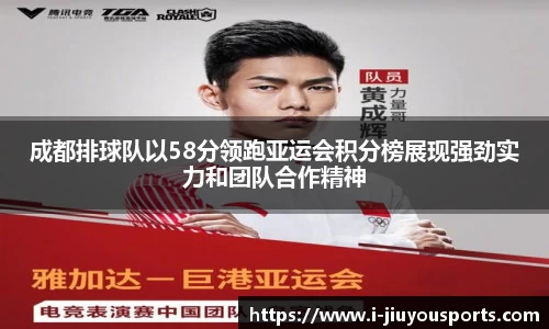 成都排球队以58分领跑亚运会积分榜展现强劲实力和团队合作精神