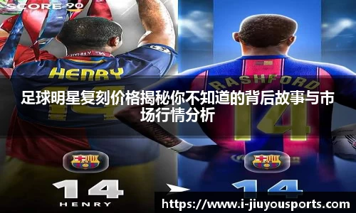 足球明星复刻价格揭秘你不知道的背后故事与市场行情分析